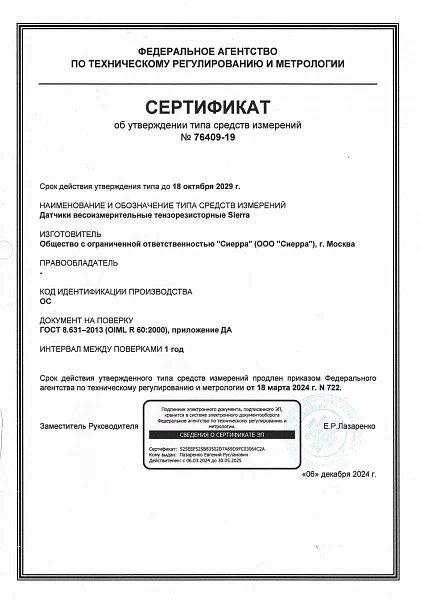 Сертификат ТСИ № 76409-19 (до 18.10.2029)